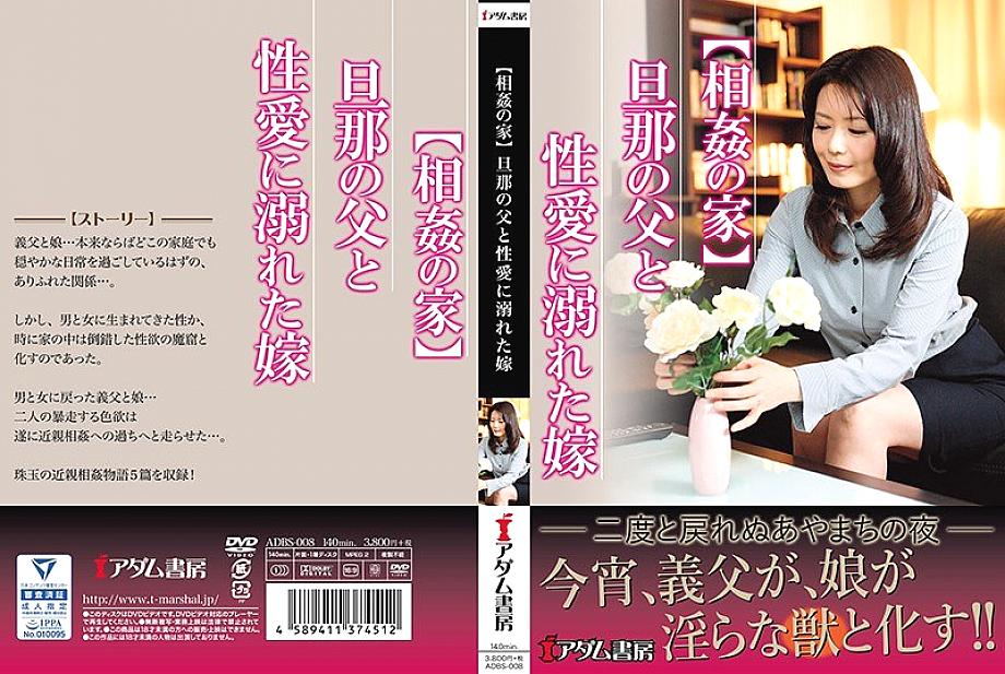 ADBS-008 [บ้านแห่งการเล่น] เจ้าสาวจมอยู่กับความรักทางเพศกับเธอ