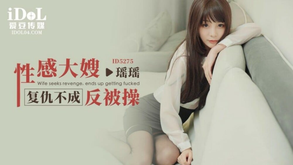 CUS-1608 พี่สะใภ้สุดเซ็กซี่โดนเย็ดแทนการแก้แค้น