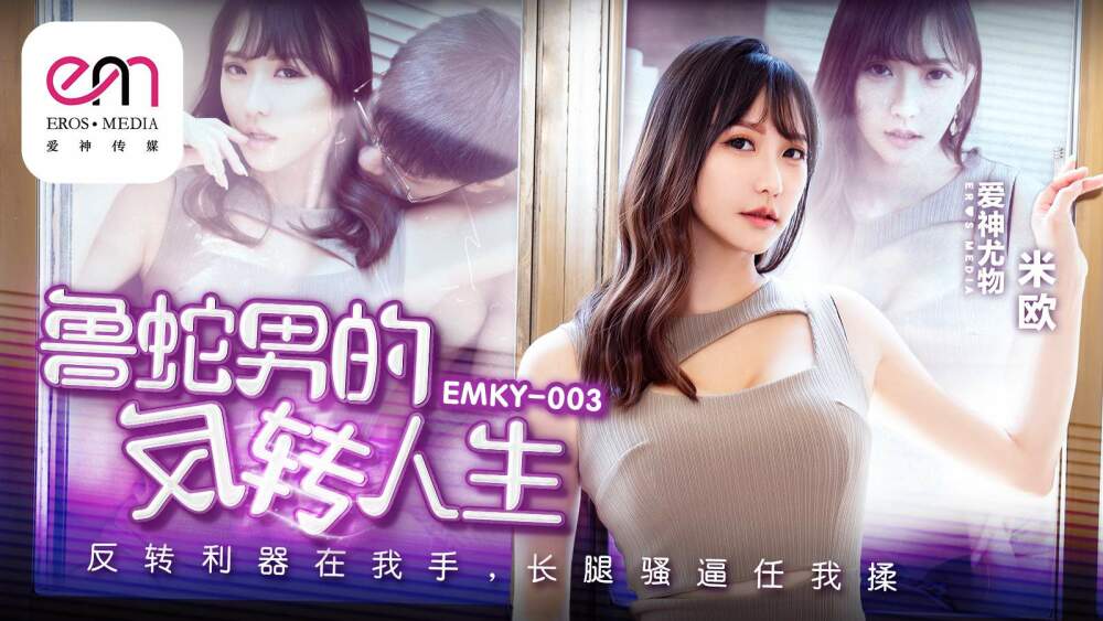 EMKY003 ชีวิตพลิกผันของ Lu Shen Man/อาวุธพลิกผันอยู่ในตัวเรา