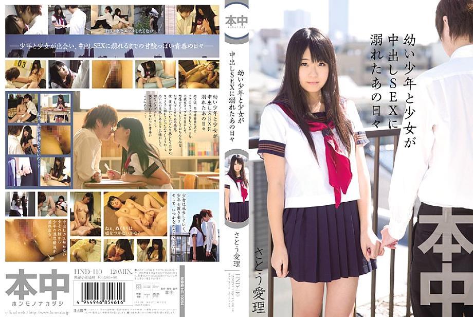 HND-110 วันนั้นที่เด็กชายและเด็กหญิงจมน้ำเสียชีวิตในครีมพาย SEX Airi Sato
