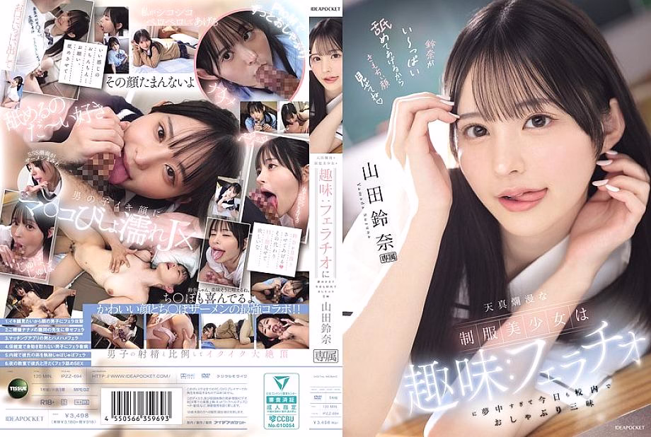 IPZZ-694 ยามาดะ ซูซูนะ สาวสวยใสในชุดนักเรียน หลงใหลอมควยทั่วโรงเรียน