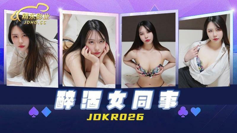 JDKR026 เพื่อนร่วมงานหญิงเมา