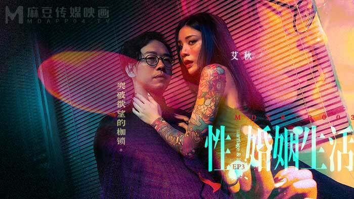 MDSR0003-EP3 ชีวิตสมรสทางเพศ / ทลายพันธนาการแห่งความปรารถนา