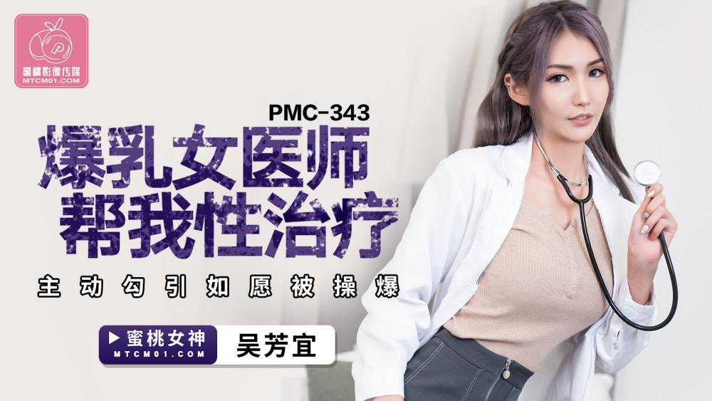 PMC343 แพทย์สาวหน้าอกใหญ่ช่วยเรามีเพศสัมพันธ์