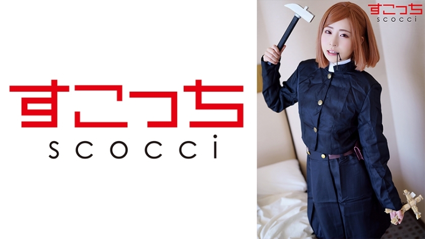 SCOH-116 [Creampie] แต่งคอสเพลย์สาวสวยที่คัดสรรมาอย่างดีและ