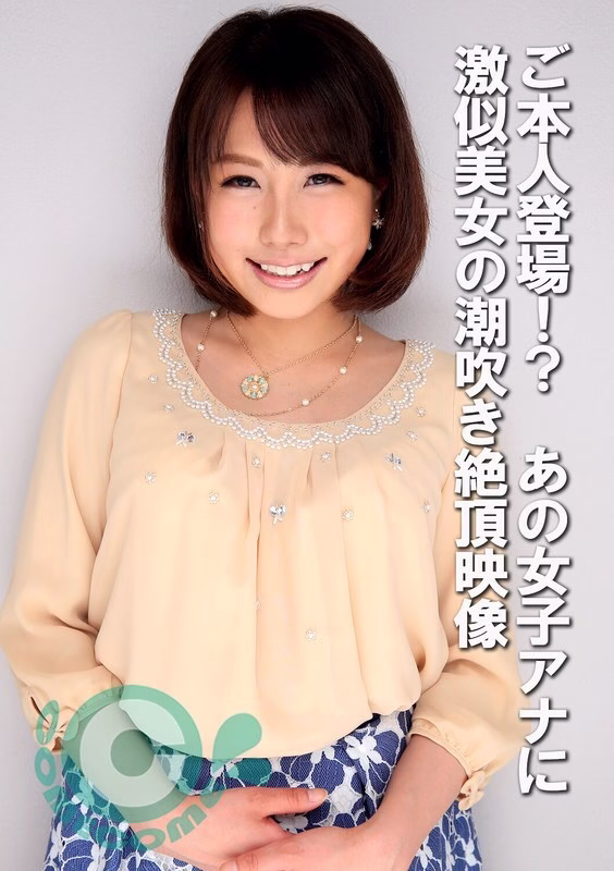 COM-439 ตัวจริง! สาวสวยเหมือนพิธีกร AV พุ่งน้ำสุดยอด