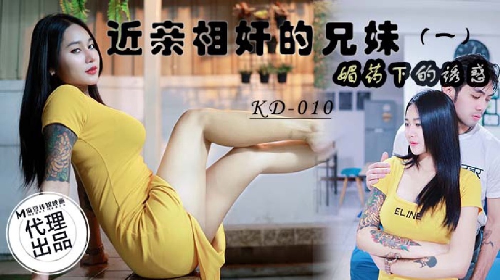 KD010 พี่น้องที่นอกใจกัน (1) การล่อลวง