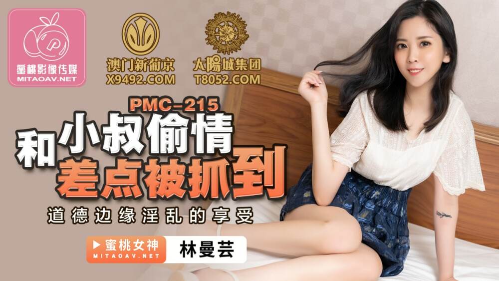 PMC215 มีสัมพันธ์กับลุงเกือบถูกจับได้คาหนังคาเขา