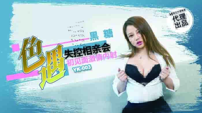 YK003 การพบปะทางเพศ การนัดบอดแบบหนีหาย การพบปะที่เร่าร้อนภายใน