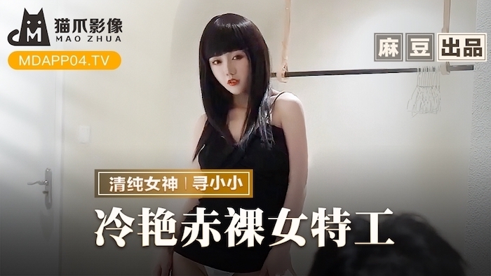 MMZ064 เล้งหยาน ตัวแทนสาวเปลือย กลับมาสู่พื้นฐาน