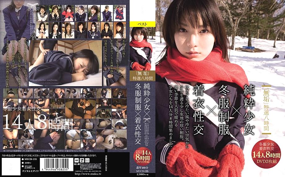 MUCD-135 “Innocence” ชุดพิเศษ 8 ชม. สาวบริสุทธิ์ชุด冬เสื้อผ้าครบ