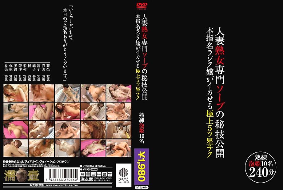 NTSU-044 เทคนิคสบู่ลับภรรยาและสาวใหญ่