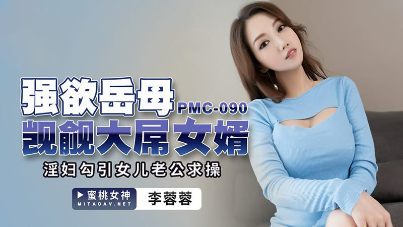 PMC090 แม่ยายอยากได้ลูกเขยควยใหญ่ / ร่านยั่วยวน