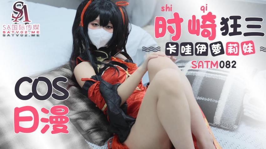 SATM082 คอสเพลย์สาวน้อยสุดน่ารักจากอนิเมะญี่ปุ่น Tokisaki Kurumi