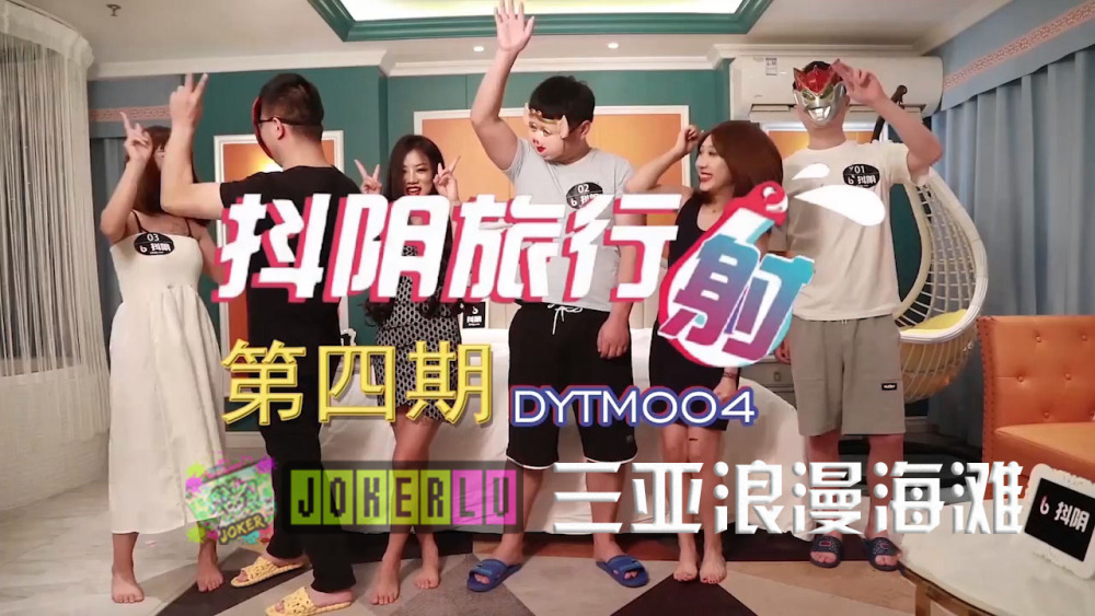 DYTM004 บริษัทท่องเที่ยว Douyin เฟส 4 ซานย่า โรแมนติก บีช