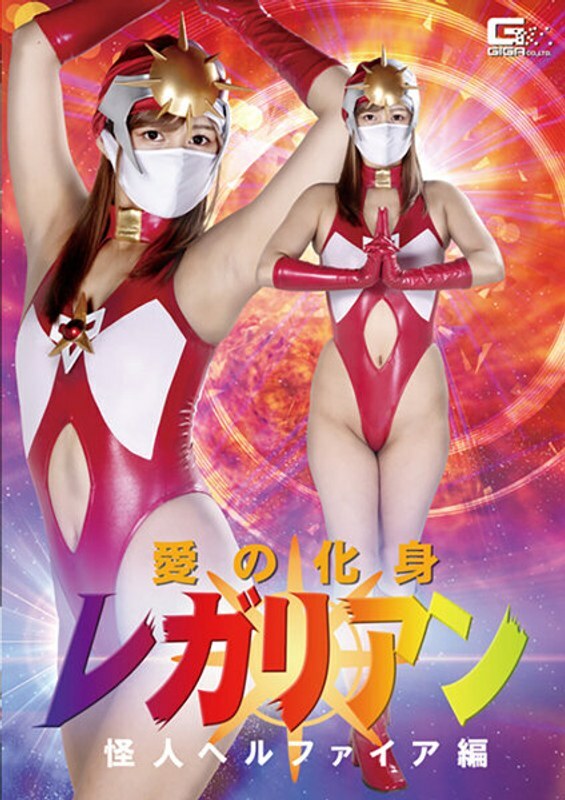 GHKR-099 Regalian ร่างอวตารแห่งรัก: Monster Hellfire ฮิคารุ คอนโนะ