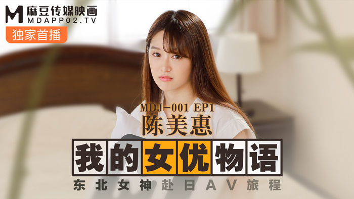 MDJ001-3 ตอนที่ 1 เรื่องราวนักแสดงของเรา เฉินเหมยฮุย