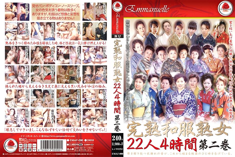 EMAF-090 กิโมโนสุกงอม ผู้หญิงวัยผู้ใหญ่ 22 คน 4 ชั่วโมง เล่มที่ 2