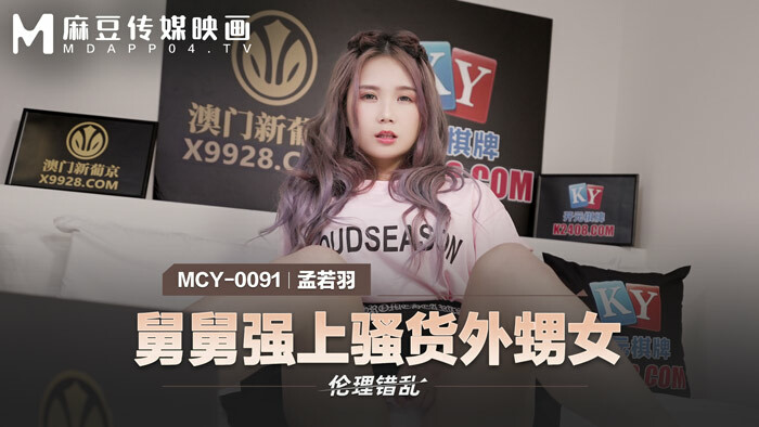 MCY0091 ลุงเล่นเป็นหลานสาวสำส่อน