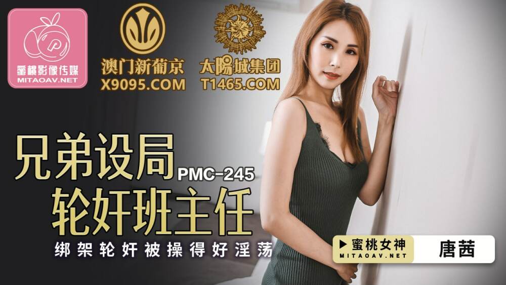 PMC245 พี่น้องตั้งแก๊งเล่นกัน ครูใหญ่แอบเล่นและแก๊ง
