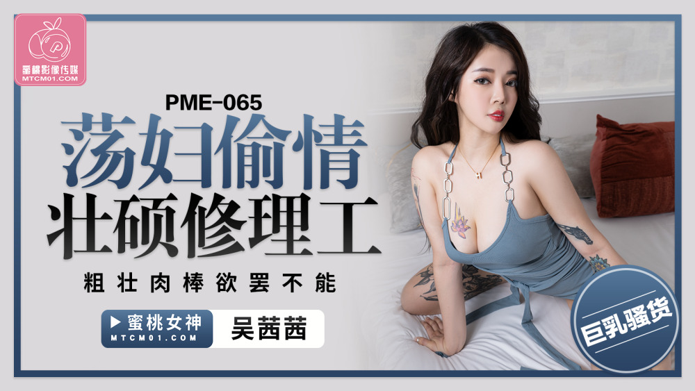 PME065 นังร่านนอกใจช่างซ่อมตัวใหญ่จู๋ใหญ่บ้า