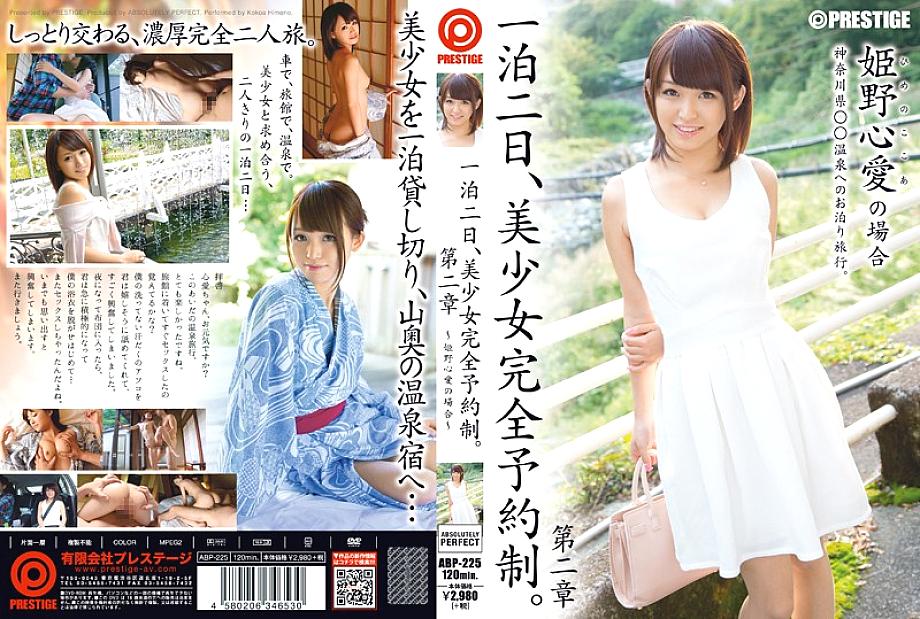 ABP-225 ฮิเมโนะ โคโคอา จองสาวสวย 2 วัน 1 คืน บทที่ 2