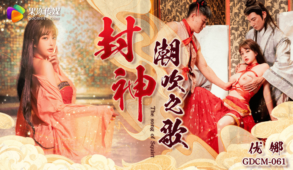 CUS-2019 Fengshen/เพลงน้ำพุ่ง