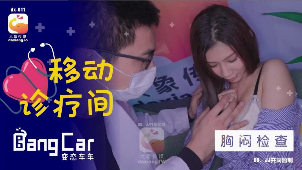 CUS-2157 คลินิกเคลื่อนที่ Elephant Media/การตรวจความแน่นหน้าอก