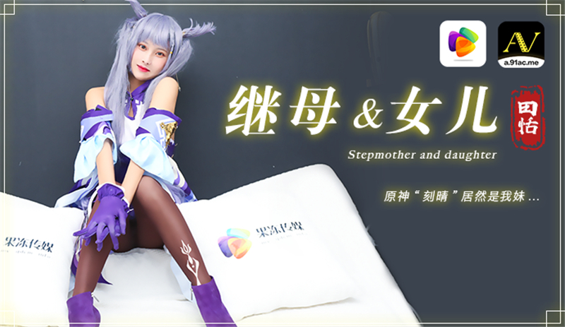 CUS-290 แม่เลี้ยงและลูกสาว Ke Qing เป็นของเรา