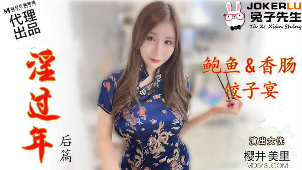 CUS-553 ตรุษจีน – ตอนที่ 2 เกี๊ยวเป๋าฮื้อและไส้กรอก