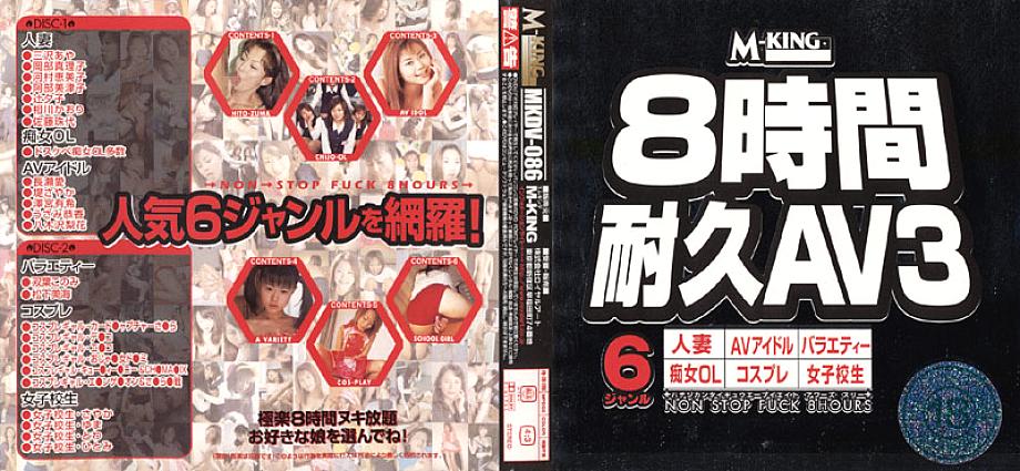 MKDV-086 AV 8ชั่วโมง ความอดทน 3