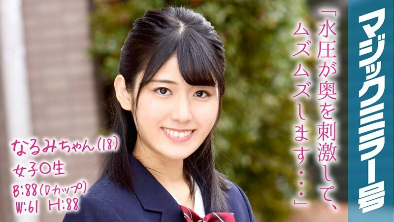 MMGH-057 นารุมิจัง (18) สาวมารยาทดีกับกระจกวิเศษดิบ ล้างหีครั้งแรกในชีวิต!!!