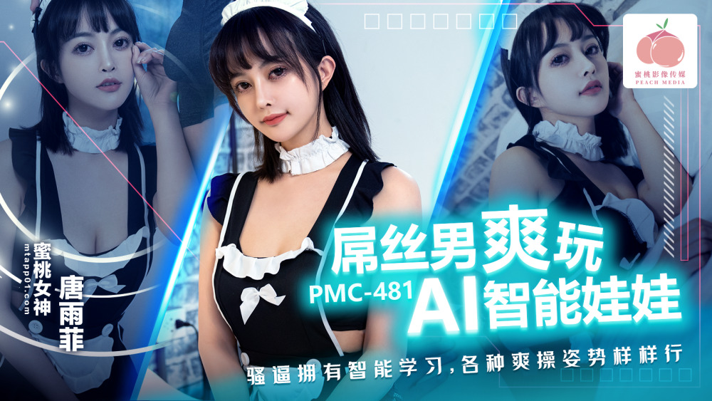 PMC481 หนุ่มขี้แพ้สนุกกับการเล่นกับตุ๊กตาอัจฉริยะ AI จิ๋มมี