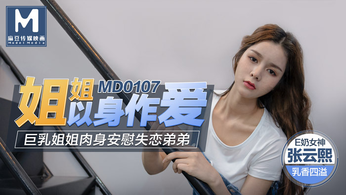 MD0107 พี่สาวร่วมรักกับร่างกายของเธอ