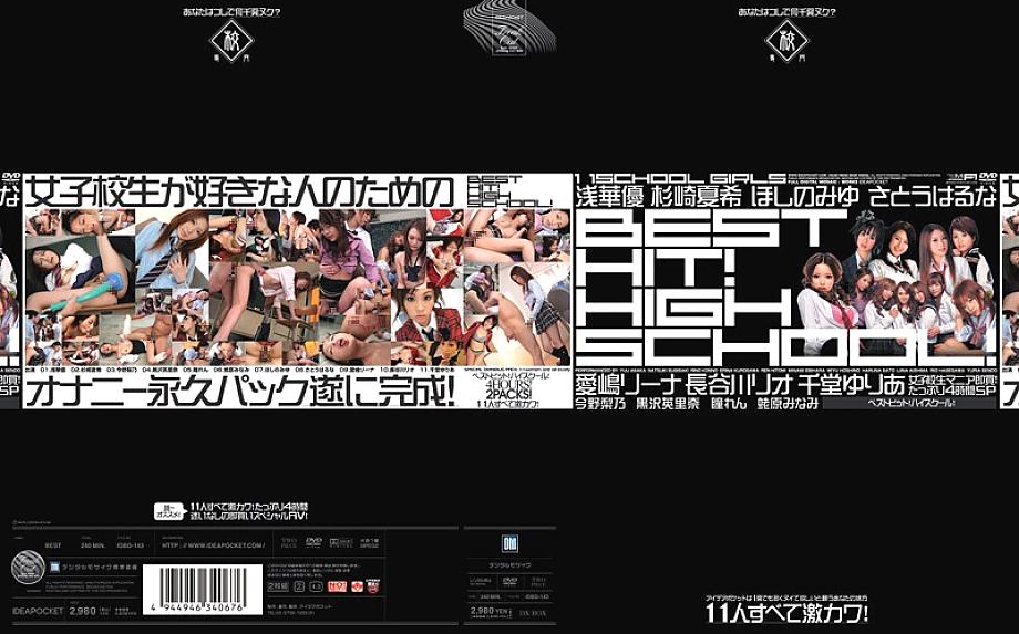 IDBD-143 BEST HIT! HIGH SCHOOL! โชว์เด็ดนักเรียนมัธยม