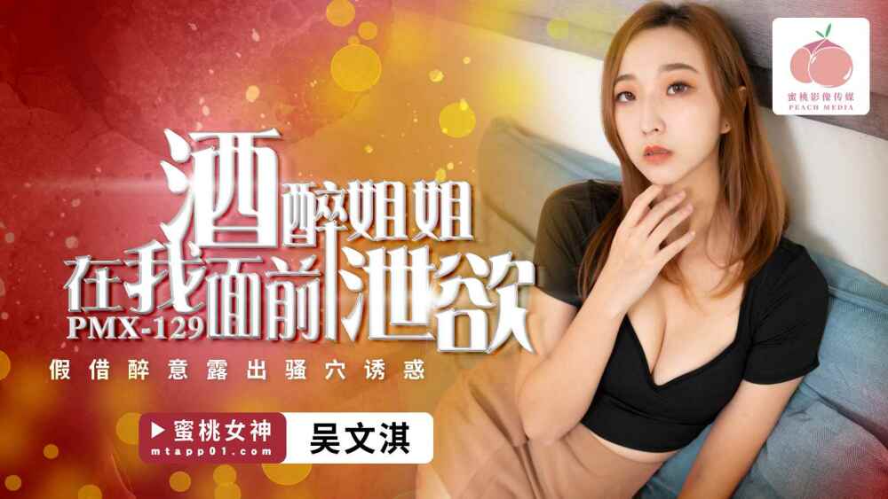 PMX129 น้องสาวขี้เมาของเราปล่อยความปรารถนาทางเพศออกมาต่อหน้าเราโดยแกล้งทำเป็น