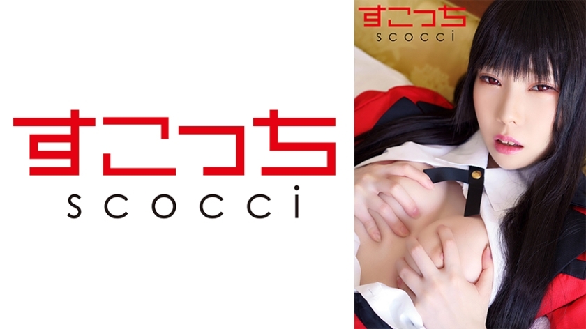 SCOH-119 [Creampie] แต่งคอสเพลย์สาวสวยที่คัดสรรมาอย่างดีและ