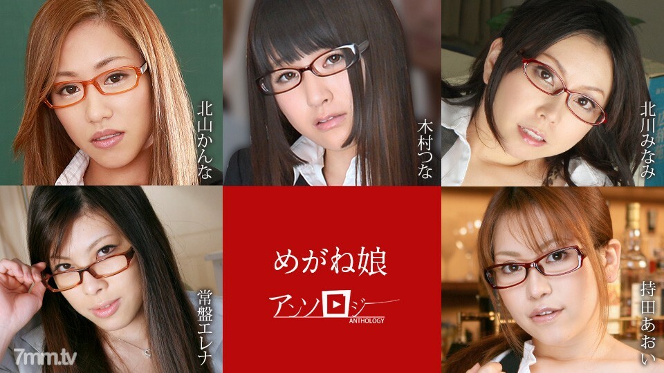 060822-001 สาวแว่นกวีนิพนธ์ คันนะ คิตะยามะ สึนะ คิมูระ มินามิ