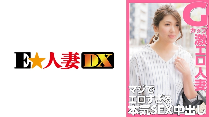 EWDX-374 G Cup สาวแต่งงานอีโรติกสุดเร่าร้อน