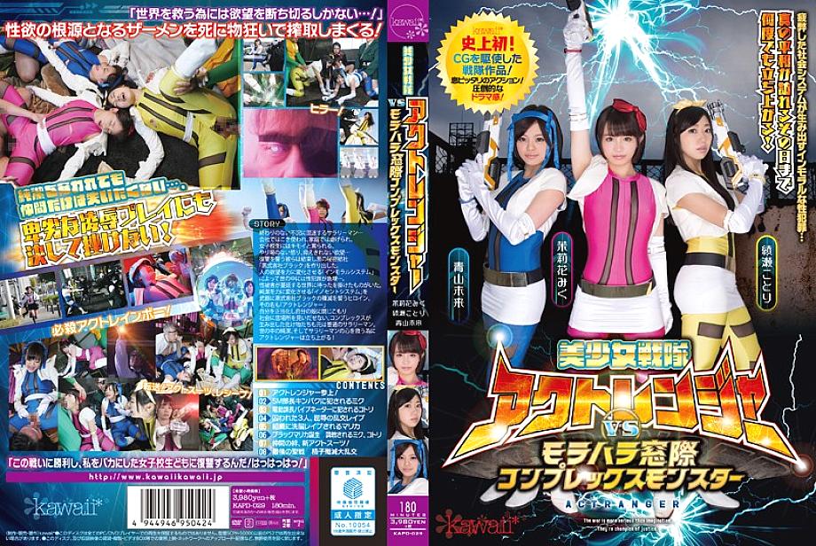 KAPD-029 ส่งทีมเรนเจอร์สาวสวยปราบปีศาจหน้าต่างโมะราฮาระ