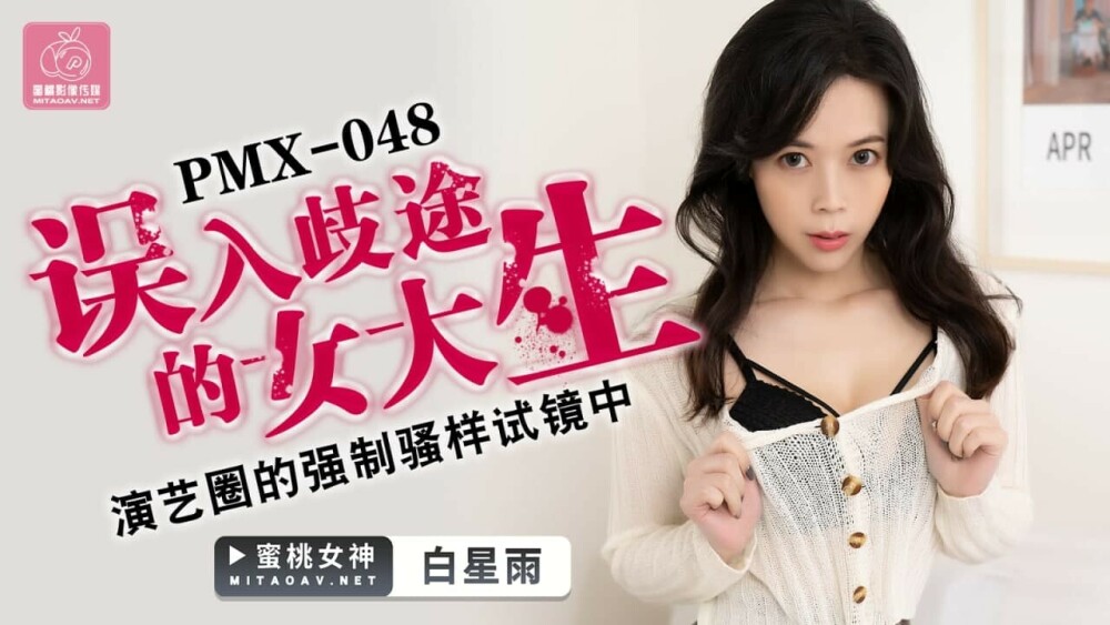 PMX048 นักศึกษาสาวหลงทางในออดิชั่นละครเวทีเรื่อง