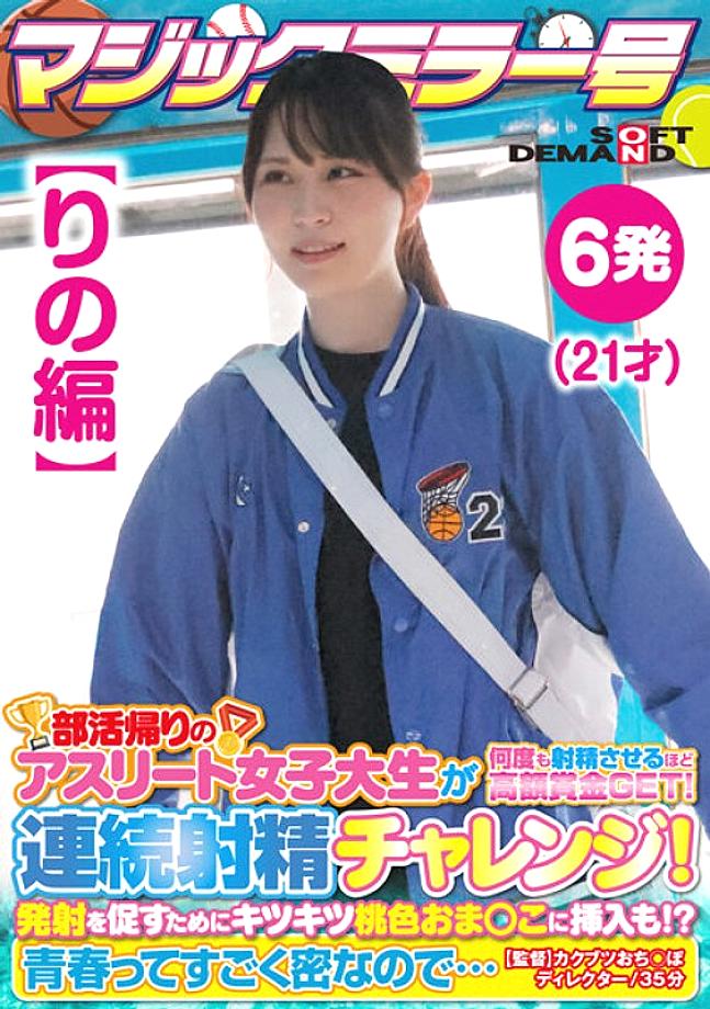 SDMM-13502 [ฉบับของริโนะ] กระจกวิเศษหมายเลข นักกีฬาหญิงนักศึกษากลับบ้านหลังชมรม โดนรางวัลใหญ่แตกคาควยหลายรอบ