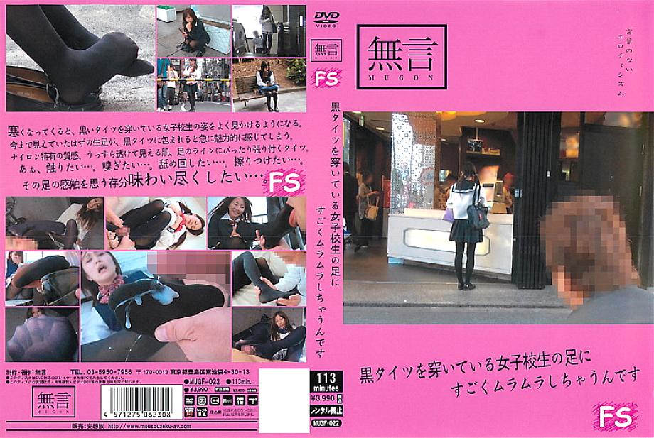 MUGF-022 เท้าของนักเรียนสาวที่สวมถุงน่องสีดำทำให้เราอารมณ์เร่าร้อนมาก