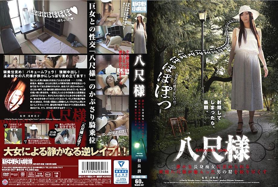 WAKM-007 ฮัสชาคุซามะ โยไกสาวสูงโปร่งทรมานผู้ชาย จุน อิซึมิ