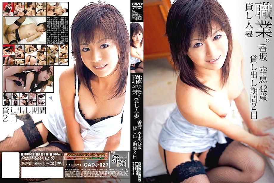 CADJ-027 อาชีพ หญิงมีสามี ให้เช่า ยูกิเอะ โคซากะ อายุ 42 ปี ระยะเวลาเช่า 2 วัน