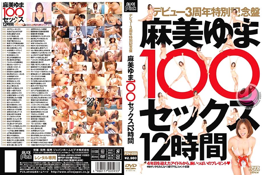 PDV-059 ยูมะ อาซามิ เดบิวต์ 3 ปี 100 เซ็กส์ 12 ชม.