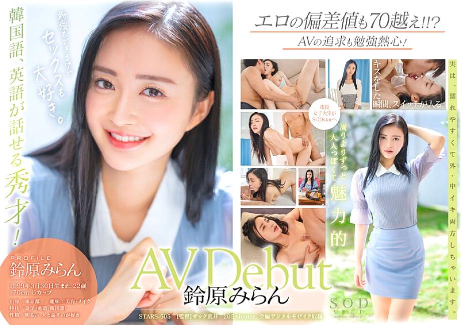 STARS-505 SODstar Miran Suzuhara เปิดตัว AV