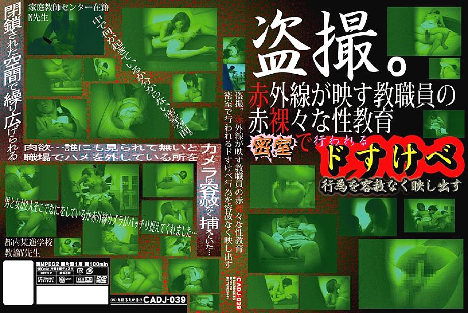 CADJ-039 สายตาโจ๊กเกอร์อินฟราเรดห้องปิด
