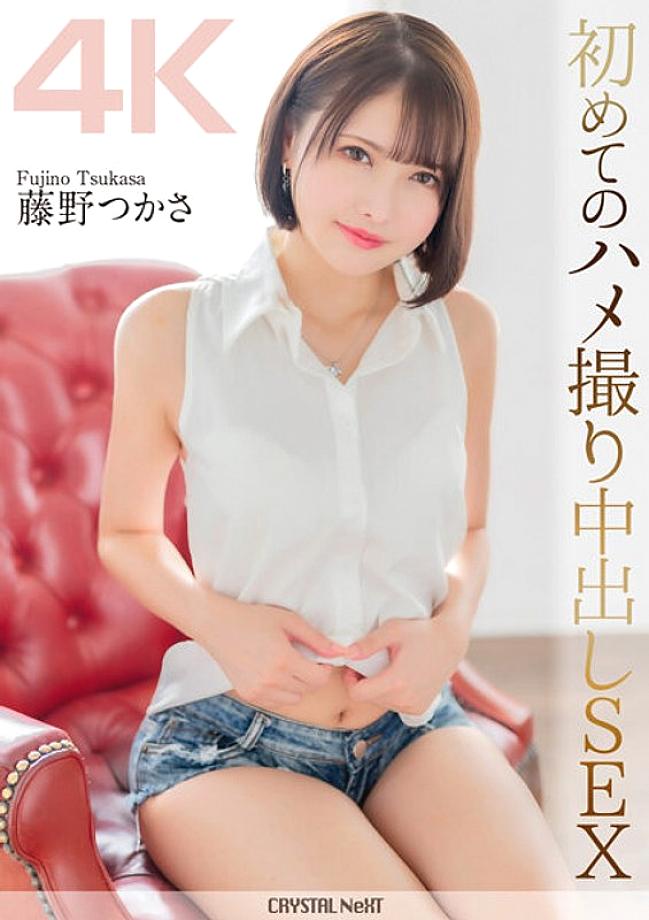 CRNX-115 [4K] เซ็กส์ POV ครั้งแรกกับครีมพาย Tsukasa Fujino