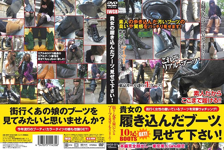 IWGB-021 โปรดโชว์รองเท้าของคุณ!